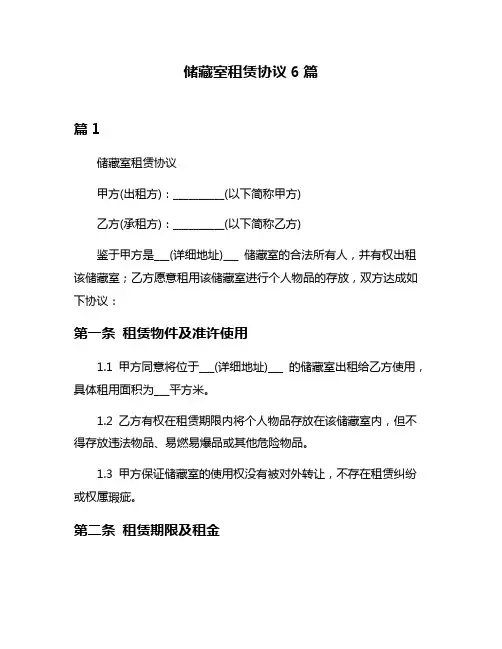 储藏室租赁协议6篇