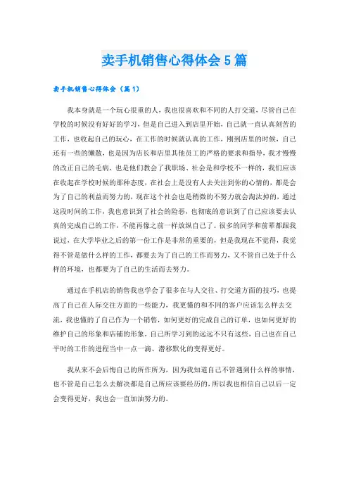卖手机销售心得体会5篇