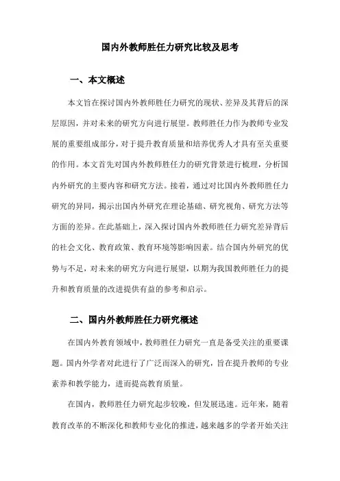 国内外教师胜任力研究比较及思考