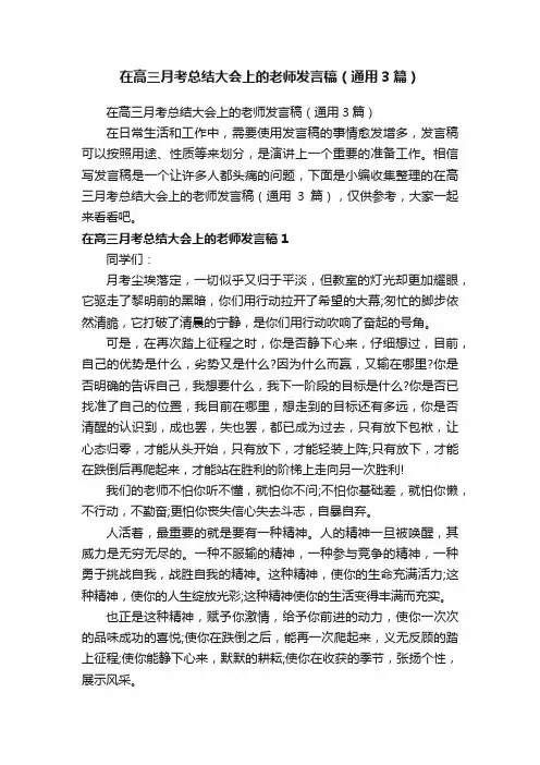 在高三月考总结大会上的老师发言稿（通用3篇）