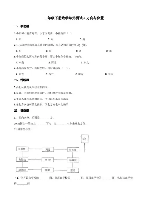 二年级下册数学单元测试-2.方向与位置 北师大版(2014秋)(含答案)