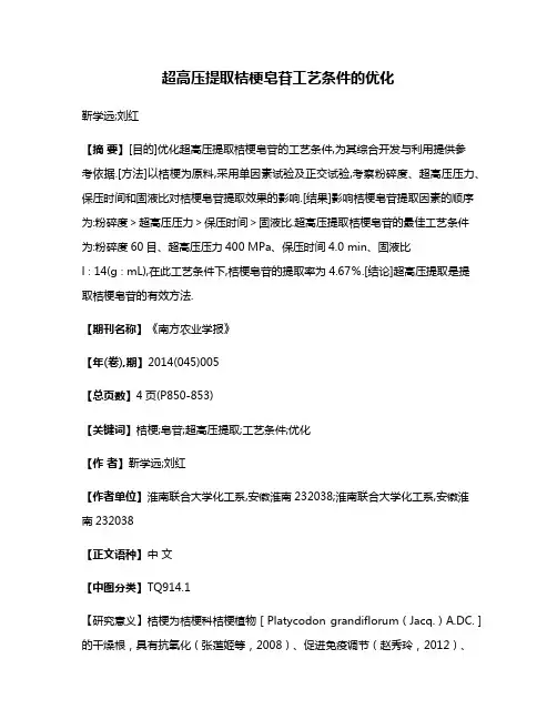 超高压提取桔梗皂苷工艺条件的优化