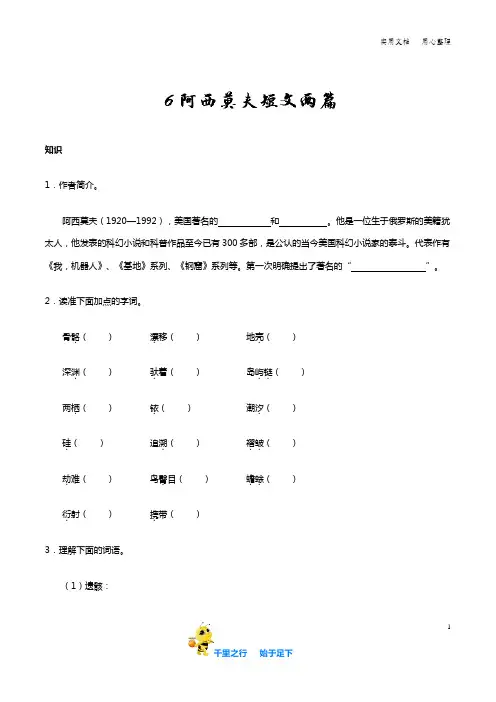 部编八年级语文下册第06课 阿西莫夫短文两篇知识讲解+巩固练习(含答案)