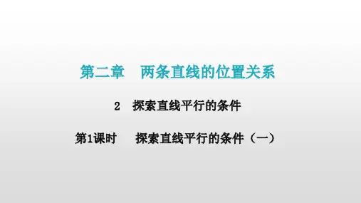 初中数学北师大版七年级下册第二章2探索直线平行的条件第1课时探索直线平行的条件(一)课件