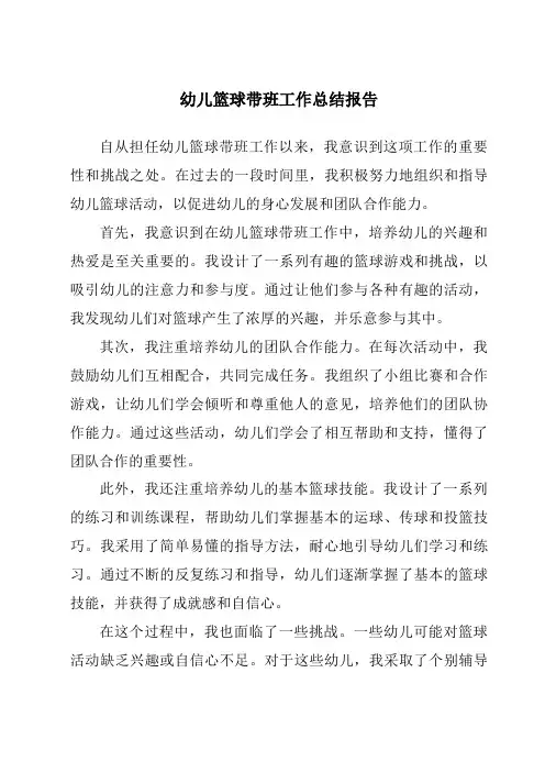 幼儿篮球带班工作总结报告