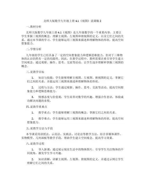 北师大版数学九年级上册4.1《视图》说课稿2
