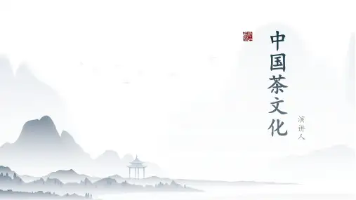 中国茶文化ppt课件模板