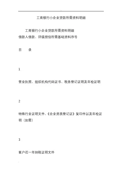 工商银行小企业贷款所需资料明细