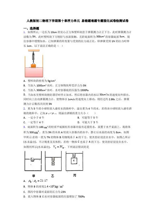 人教版初二物理下学期第十章浮力单元 易错题难题专题强化试卷检测试卷