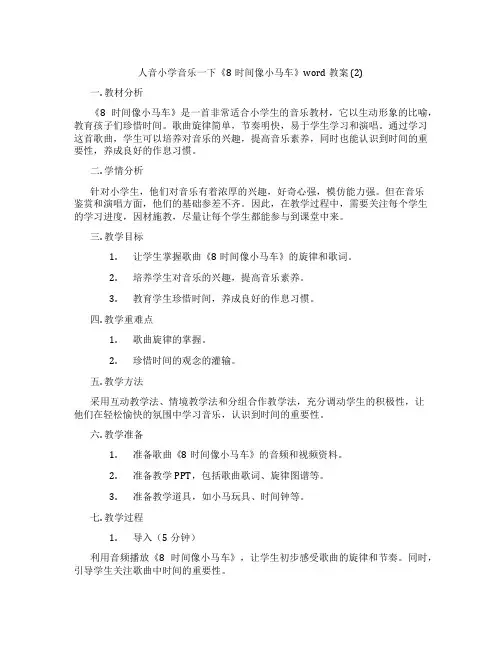 人音小学音乐一下《8时间像小马车》word教案 (2)