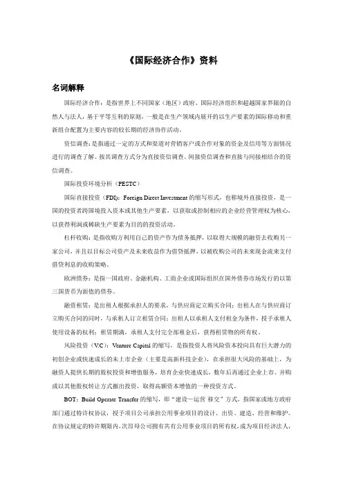 《国际经济合作》资料名词解释内容