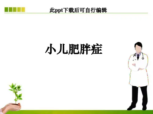 小儿肥胖症ppt课件