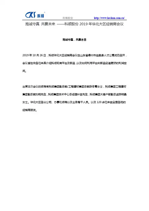 抱诚守真 共赢未来 ——科顺股份2019年华北大区经销商会议