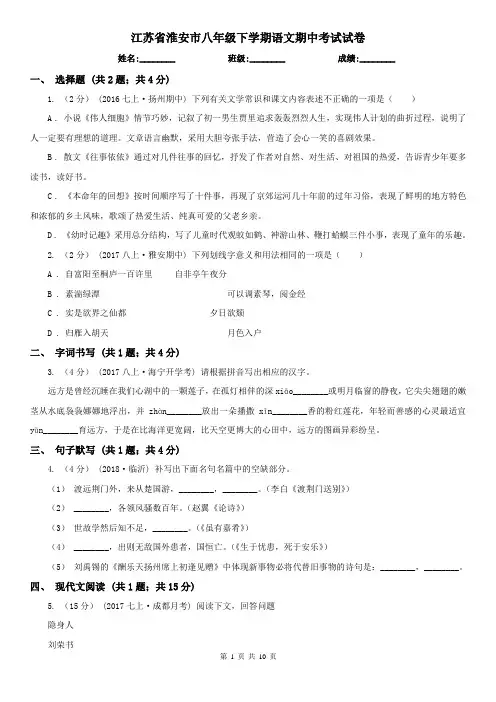 江苏省淮安市八年级下学期语文期中考试试卷