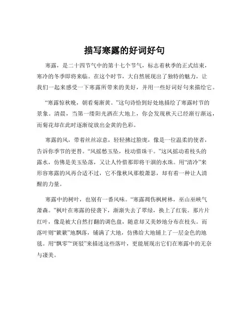 描写寒露的好词好句