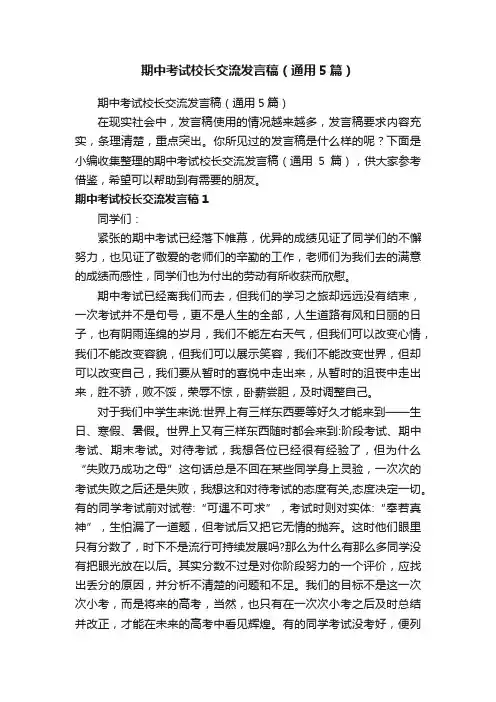 期中考试校长交流发言稿（通用5篇）