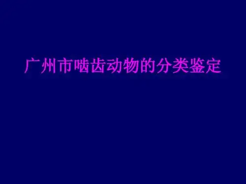 广州市啮齿动物的分类鉴定