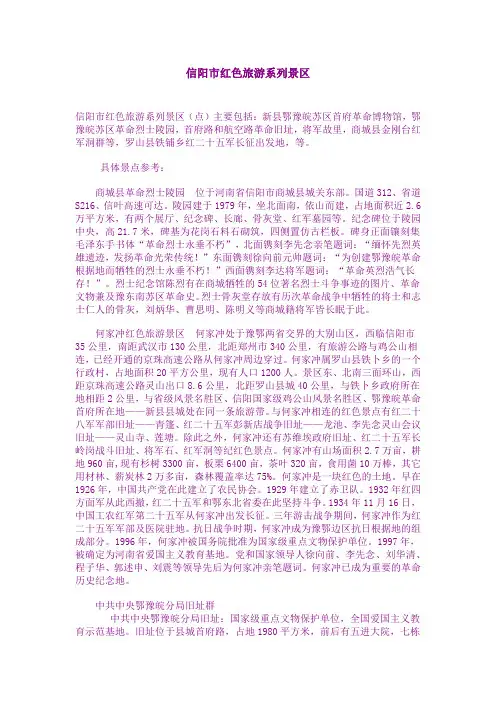 信阳市红色旅游系列景区