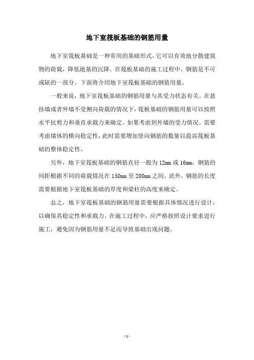 地下室筏板基础的钢筋用量