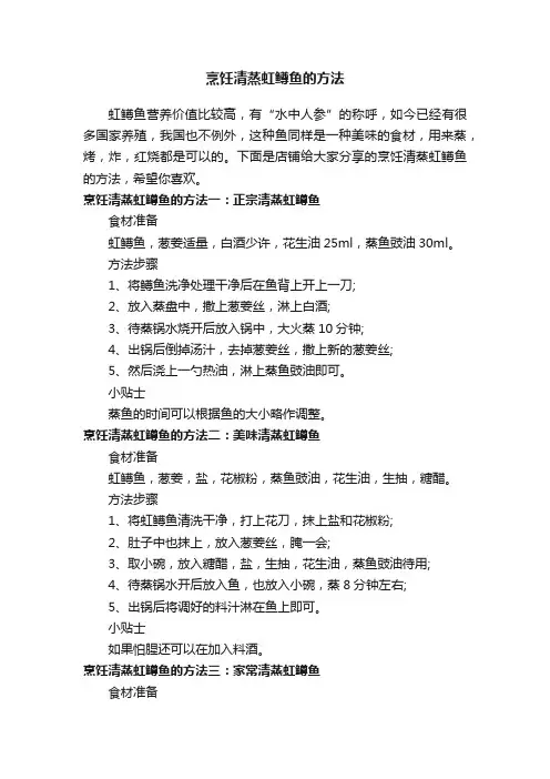 烹饪清蒸虹鳟鱼的方法