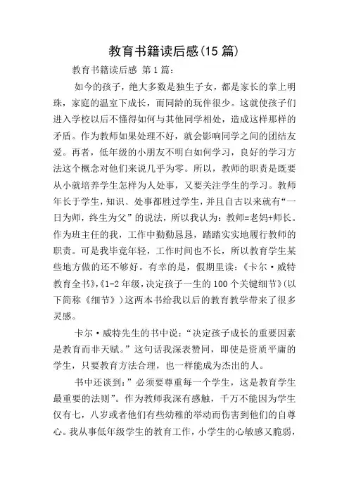 教育书籍读后感(15篇)