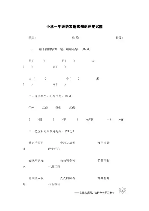 小学一年级语文趣味知识竞赛试题