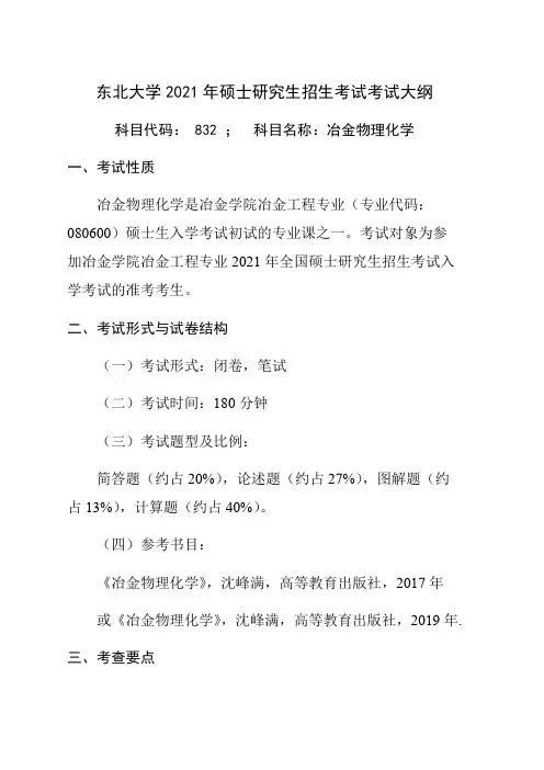东北大学832冶金物理化学2021年考研专业课初试大纲