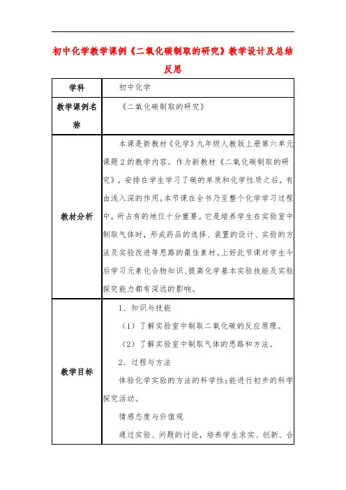初中化学教学课例《二氧化碳制取的研究》教学设计及总结反思