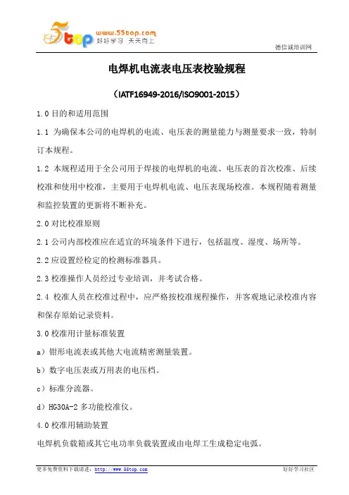 电焊机电流表电压表校验规程