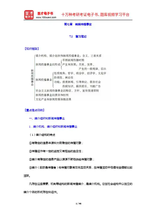 童兵《理论新闻传播学导论》(第2版)笔记和课后习题(含考研真题)详解-新闻传播事业【圣才出品】