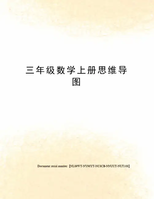 三年级数学上册思维导图完整版