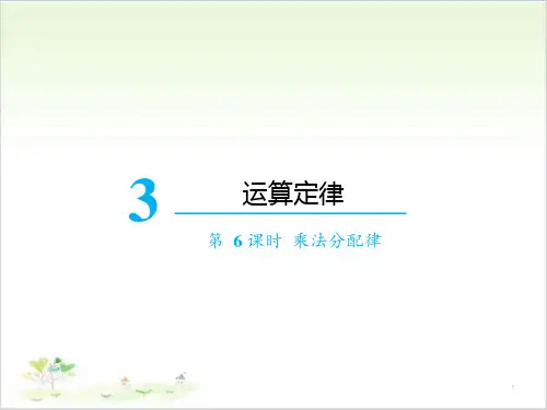 北师大版《乘法分配律ppt完美版课件