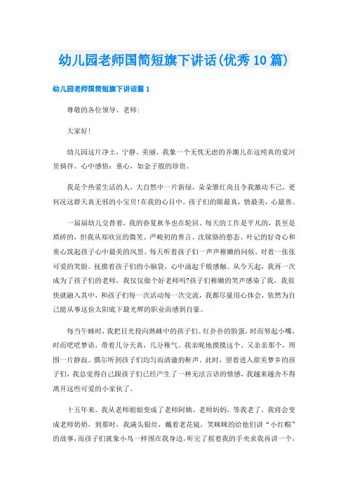 幼儿园老师国简短旗下讲话(优秀10篇)