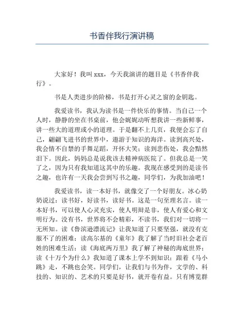 热门-书香伴我行演讲稿