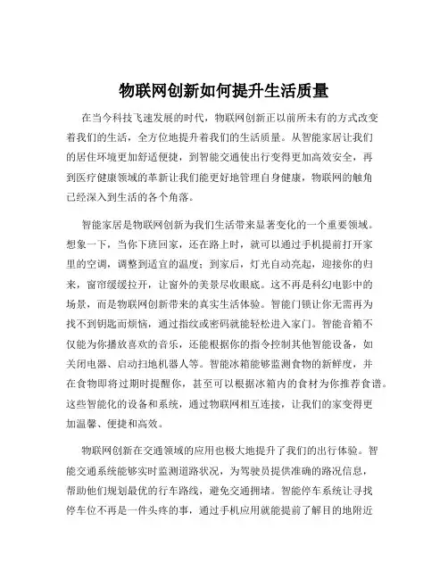 物联网创新如何提升生活质量