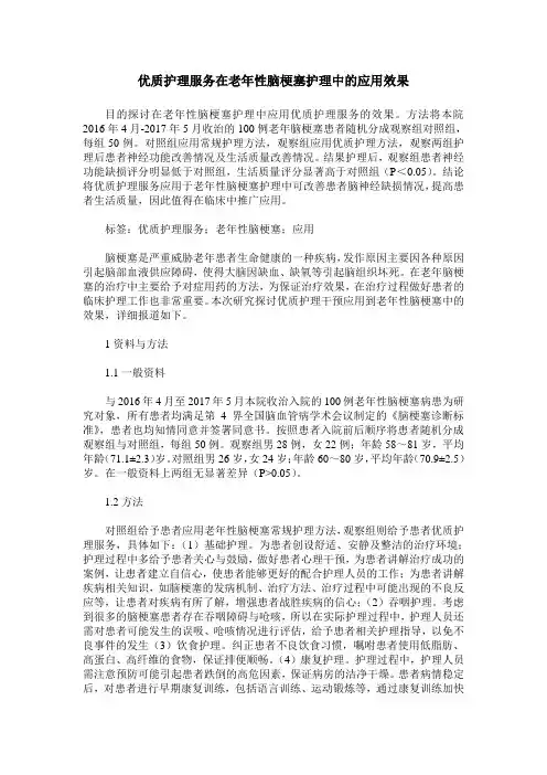 优质护理服务在老年性脑梗塞护理中的应用效果