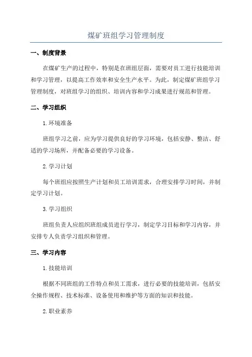 煤矿班组学习管理制度