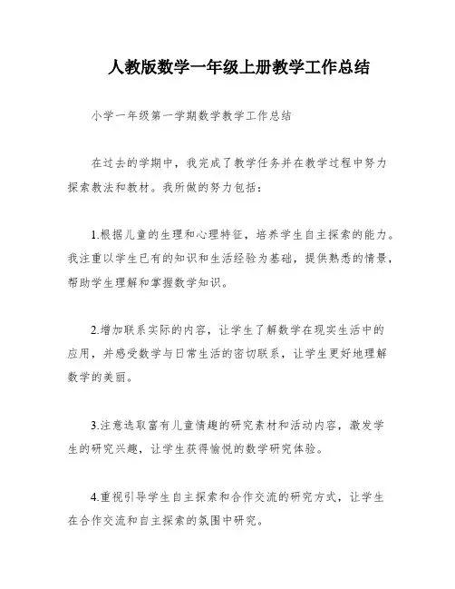 人教版数学一年级上册教学工作总结