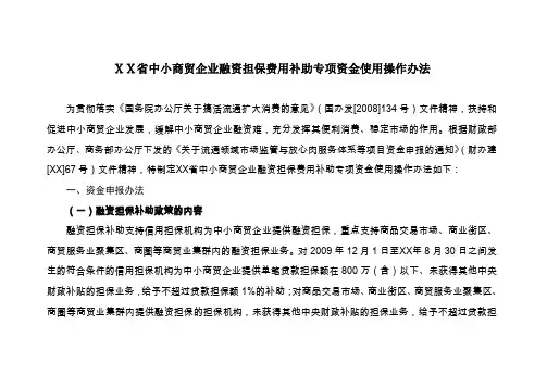 最新中小商贸企业融资担保费用补助专项资金使用操作办法