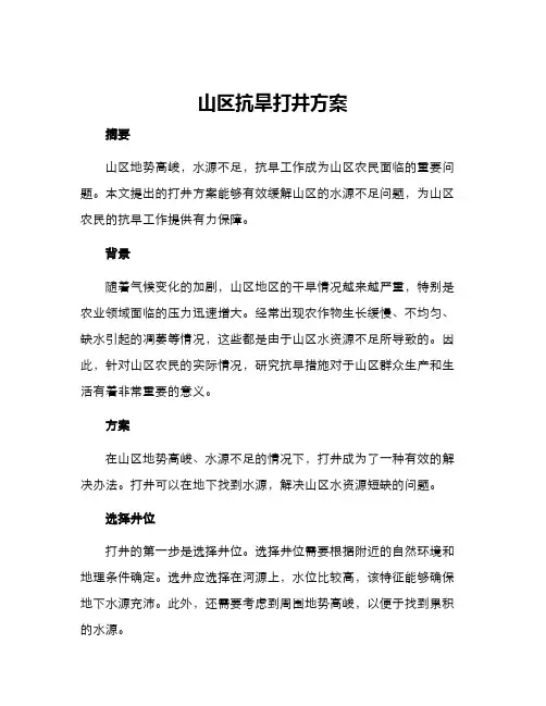 山区抗旱打井方案