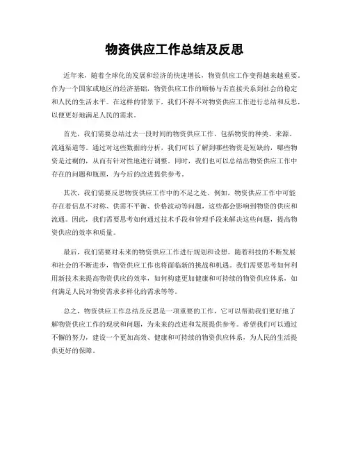 物资供应工作总结及反思