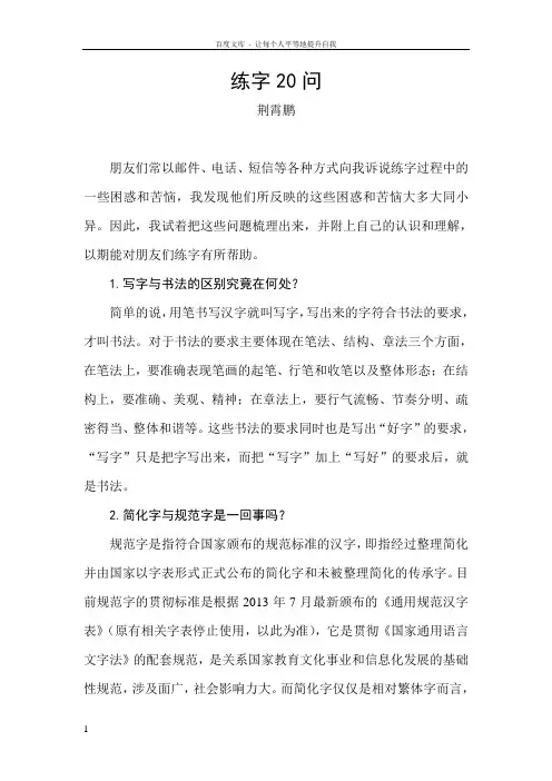 练字20问——荆霄鹏