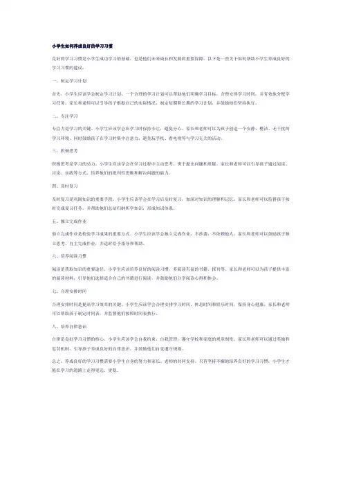 小学生如何养成良好的学习习惯