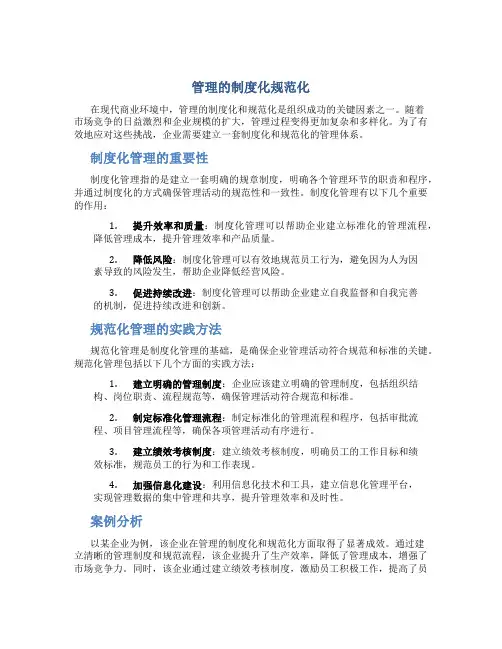 管理的制度化规范化