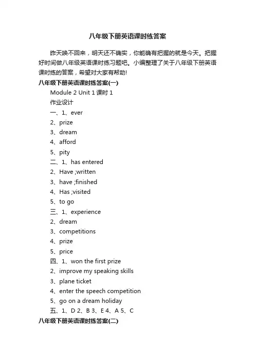 八年级下册英语课时练答案