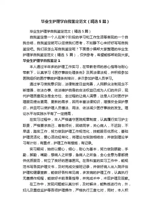 毕业生护理学自我鉴定范文（精选5篇）