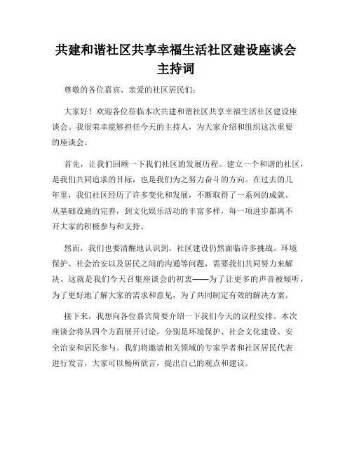 共建和谐社区共享幸福生活社区建设座谈会主持词