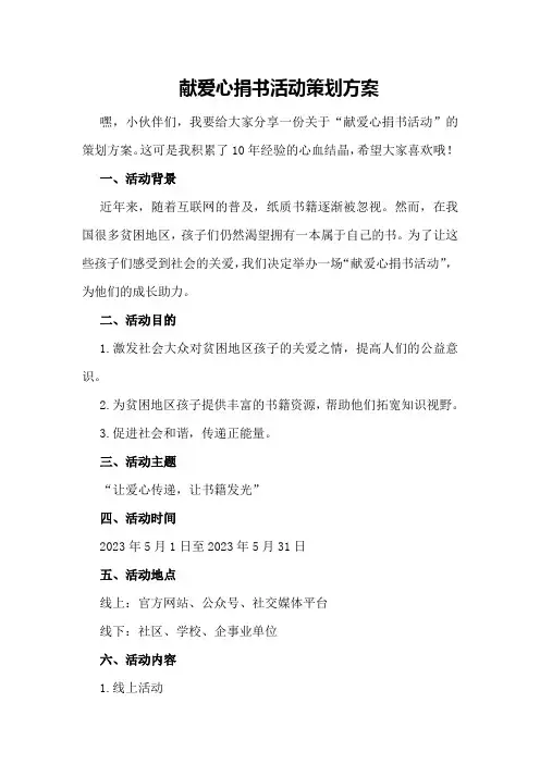 献爱心捐书活动策划方案
