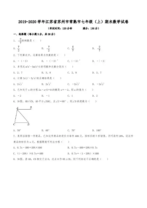 2019-2020学年江苏省苏州市常熟市七年级(上)期末数学试卷
