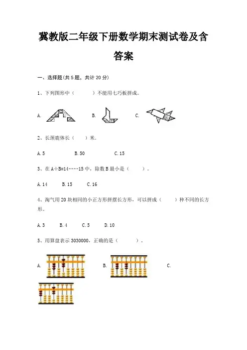 冀教版二年级下册数学期末测试卷及含答案